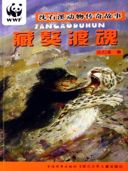 Détails du titre pour 沈石溪动物传奇故事：藏獒渡魂（Tibetan Mastiff) par Shen Shixi - Disponible